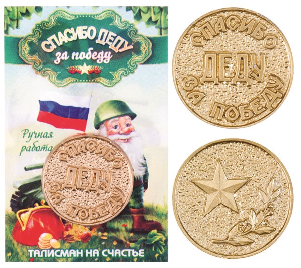 Монета "Спасибо Деду за Победу", цвет золото, арт. 20031 - фото 4786