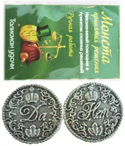 Монета "Да/Нет" с короной, цвет олово, арт. 20026
