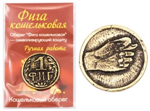 Монета "1 фиг" Материал: латунь, арт. 20007