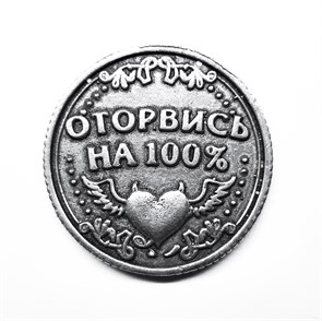 Монета "Будь скромнее / Оторвись на 100%", цвет олово, арт. 20040