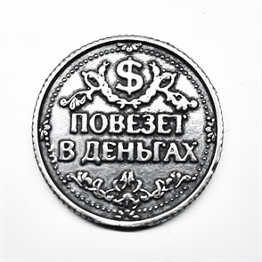 Монета "Повезёт в деньгах / в любви", цвет олово, арт. 20042