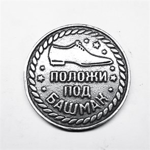 Монета "Положи под башмак Счастливый пятак", цвет олово, арт. 20045
