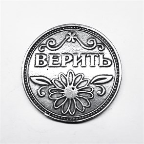 Монета "Верить / Не верить", цвет олово, арт. 20046