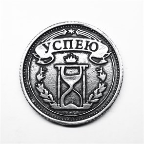 Монета "Успею / опоздаю", цвет олово, арт. 20038
