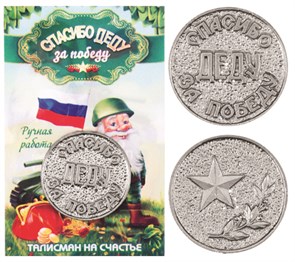 Монета "Спасибо Деду за Победу", цвет олово, арт. 20032