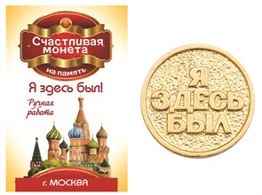 Монета "Я здесь был", Москва, цвет золото, арт. 20003	