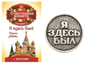 Монета "Я здесь был", Москва, цвет олово, арт. 20004