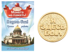 Монета "Я здесь был", Санкт-Петербург, цвет золото, арт. 20005