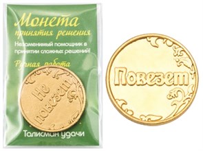 Монета "Повезет/Не повезет", цвет золото, арт. 20028
