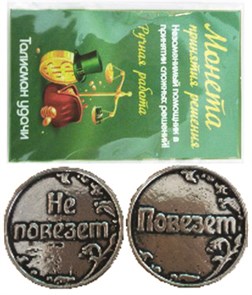 Монета "Повезет/Не повезёт" (новая), цвет олово, арт.20020