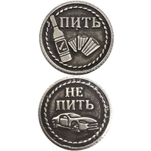 Монета "Пить/ Не пить" (новая) , цвет олово, арт. 20017