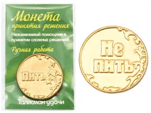 Монета "Пить/ Не пить", цвет золото, арт.20011