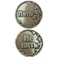 Монета "Пить/ Не пить", цвет олово, арт.20010